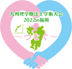 九州理学療法士学術大会2022in福岡　～つなぐ～